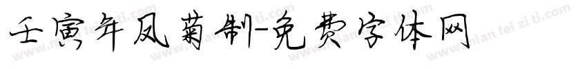 壬寅年凤菊制字体转换