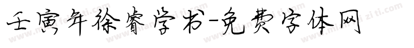壬寅年徐睿学书字体转换