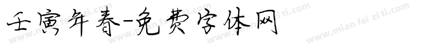 壬寅年春字体转换