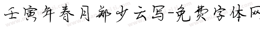 壬寅年春月郑少云写字体转换