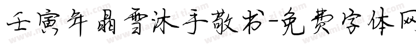壬寅年晶雪沐手敬书字体转换