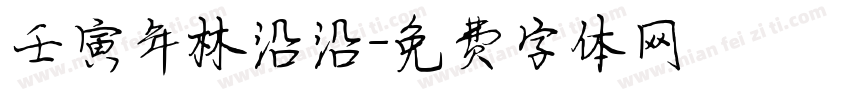 壬寅年林沿沿字体转换