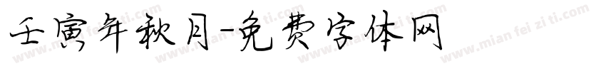 壬寅年秋月字体转换