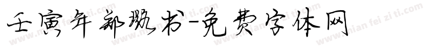 壬寅年郑璐书字体转换