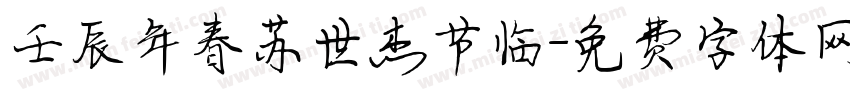 壬辰年春苏世杰节临字体转换