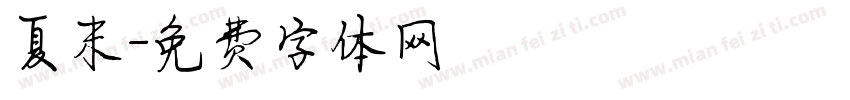 夏末字体转换