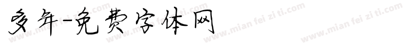 多年字体转换
