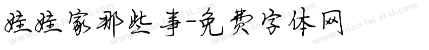 娃娃家那些事字体转换