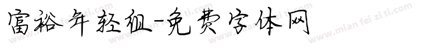 富裕年轻组字体转换