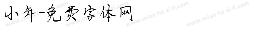 小年字体转换