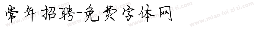 常年招聘字体转换