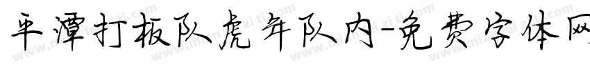 平潭打板队虎年队内字体转换