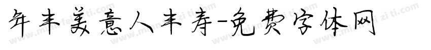 年丰美意人丰寿字体转换