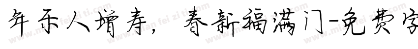 年乐人增寿，春新福满门字体转换