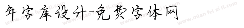 年字库设计字体转换
