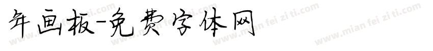 年画板字体转换