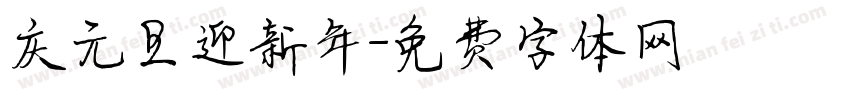 庆元旦迎新年字体转换