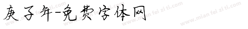 庚子年字体转换