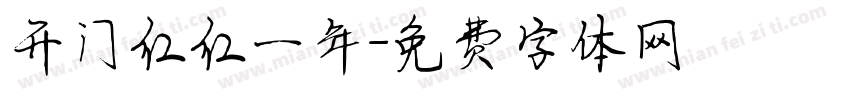 开门红红一年字体转换
