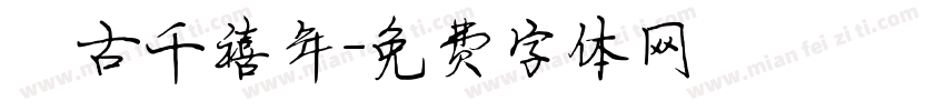 復古千禧年字体转换