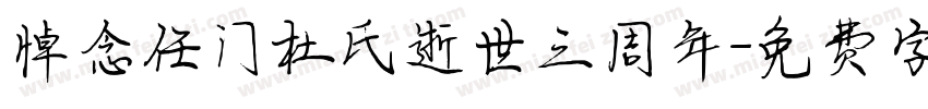 悼念任门杜氏逝世三周年字体转换