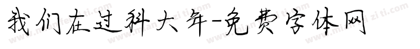 我们在过科大年字体转换