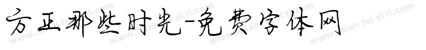 方正那些时光字体转换