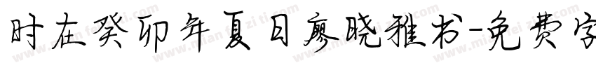 时在癸卯年夏日廖晓雅书字体转换