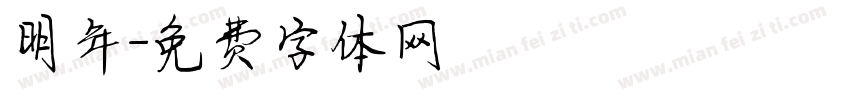 明年字体转换