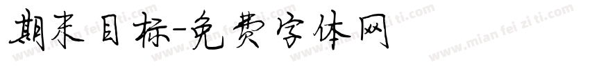 期末目标字体转换