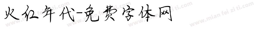 火红年代字体转换