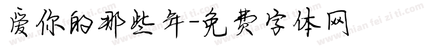 爱你的那些年字体转换