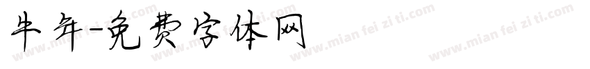 牛年字体转换