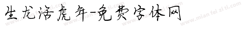 生龙活虎年字体转换