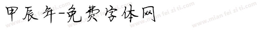 甲辰年字体转换