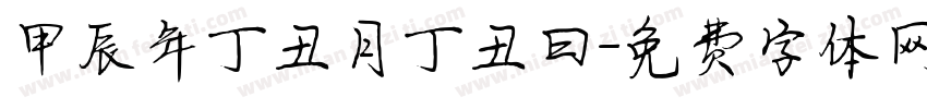 甲辰年丁丑月丁丑曰字体转换