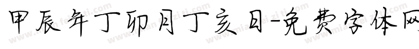 甲辰年丁卯月丁亥日字体转换