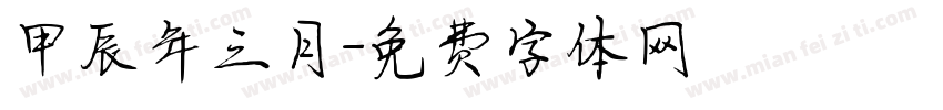 甲辰年三月字体转换