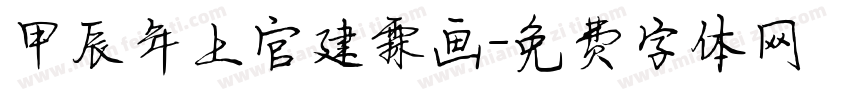 甲辰年上官建霖画字体转换