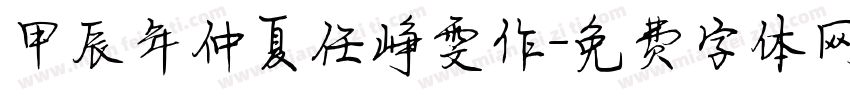 甲辰年仲夏任峥雯作字体转换