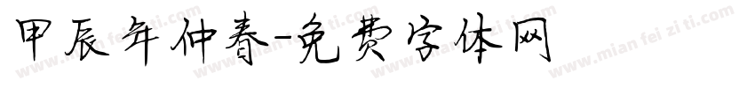 甲辰年仲春字体转换