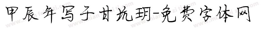 甲辰年写于甘坑玥字体转换