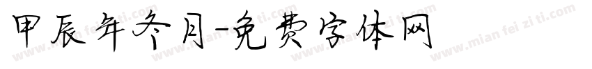 甲辰年冬月字体转换