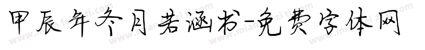 甲辰年冬月若涵书字体转换