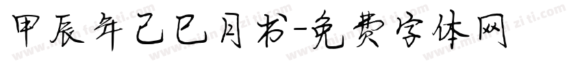 甲辰年己巳月书字体转换