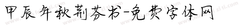 甲辰年秋荆芬书字体转换