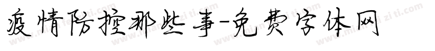 疫情防控那些事字体转换