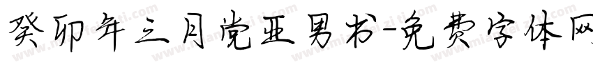 癸卯年三月党亚男书字体转换