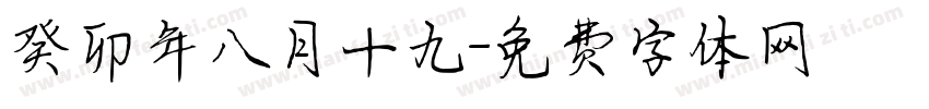 癸卯年八月十九字体转换
