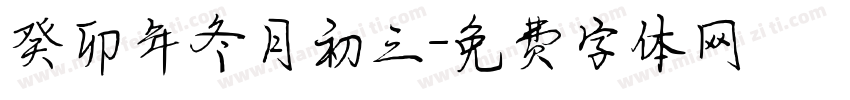 癸卯年冬月初三字体转换